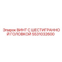 5531032600 ВИНТ С ШЕСТИГРАННОЙ ГОЛОВКОЙ Epiroc