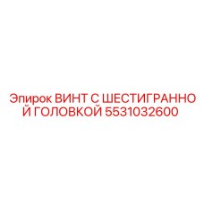 5531032600 ВИНТ С ШЕСТИГРАННОЙ ГОЛОВКОЙ Epiroc