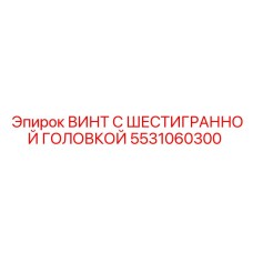 5531060300 ВИНТ С ШЕСТИГРАННОЙ ГОЛОВКОЙ Epiroc