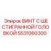 5531060300 ВИНТ С ШЕСТИГРАННОЙ ГОЛОВКОЙ Epiroc