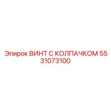 5531073100 ВИНТ С КОЛПАЧКОМ Epiroc
