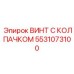 5531073100 ВИНТ С КОЛПАЧКОМ Epiroc