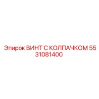 5531081400 ВИНТ С КОЛПАЧКОМ Epiroc
