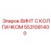 Оригинальный крепеж 5531081400 Epiroc с шестигранной головкой