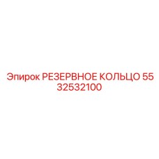 5532532100 РЕЗЕРВНОЕ КОЛЬЦО Epiroc