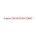 5532822500 РУКАВ Epiroc