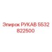 5532822500 РУКАВ Epiroc