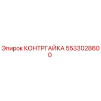 5533028600 КОНТРГАЙКА Эпирок