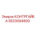 5533094800 КОНТРГАЙКА Эпирок