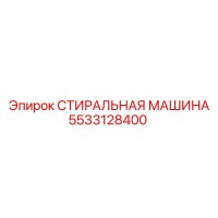 5533128400 СТИРАЛЬНАЯ МАШИНА Epiroc