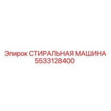5533128400 СТИРАЛЬНАЯ МАШИНА Epiroc