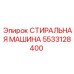 5533128400 СТИРАЛЬНАЯ МАШИНА Epiroc