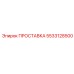 5533128500 ПРОСТАВКА Epiroc