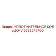 5533272700 УПЛОТНИТЕЛЬНОЕ КОЛЬЦО-V Epiroc
