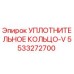5533272700 УПЛОТНИТЕЛЬНОЕ КОЛЬЦО-V Epiroc