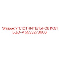 5533273600 УПЛОТНИТЕЛЬНОЕ КОЛЬЦО-V Epiroc