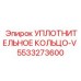 5533273600 УПЛОТНИТЕЛЬНОЕ КОЛЬЦО-V Epiroc