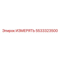 5533323500 ИЗМЕРЯТЬ Epiroc