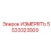 5533323500 ИЗМЕРЯТЬ Epiroc