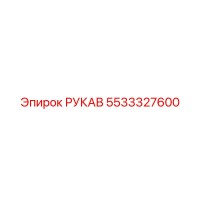5533327600 РУКАВ Epiroc