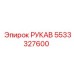 5533327600 РУКАВ Epiroc