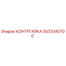 5533340700 КОНТРГАЙКА Epiroc