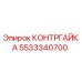 5533340700 КОНТРГАЙКА Epiroc