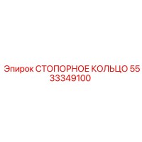 5533349100 СТОПОРНОЕ КОЛЬЦО Epiroc