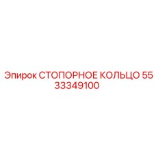 5533349100 СТОПОРНОЕ КОЛЬЦО Epiroc