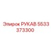 5533373300 РУКАВ Epiroc