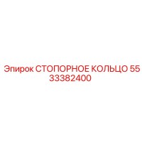5533382400 СТОПОРНОЕ КОЛЬЦО Epiroc