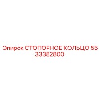 5533382800 СТОПОРНОЕ КОЛЬЦО Epiroc