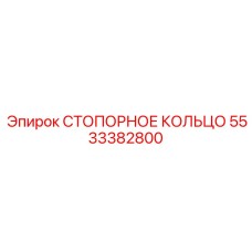 5533382800 СТОПОРНОЕ КОЛЬЦО Epiroc