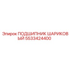 Фото подшипника Epiroc артикул 5533424400