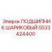 Фото подшипника Epiroc артикул 5533424400