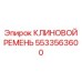 Специализированный ремень Epiroc артикул 5533563600 для перфораторов