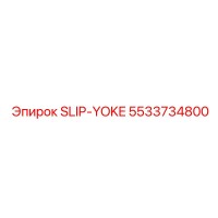 5533734800 SLIP-YOKE - Epiroc