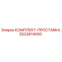 5533814000 КОМПЛЕКТ-ПРОСТАВКА Epiroc