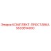 5533814000 КОМПЛЕКТ-ПРОСТАВКА Epiroc