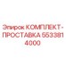 5533814000 КОМПЛЕКТ-ПРОСТАВКА Epiroc