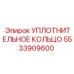 5533909600 УПЛОТНИТЕЛЬНОЕ КОЛЬЦО Epiroc