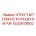 5533910000 УПЛОТНИТЕЛЬНОЕ КОЛЬЦО-ВИТОН Epiroc