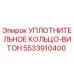 5533910400 УПЛОТНИТЕЛЬНОЕ КОЛЬЦО-ВИТОН Epiroc
