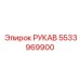 5533969900 РУКАВ Epiroc