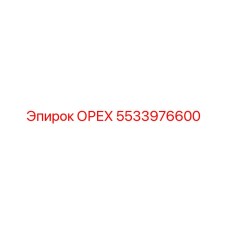 5533976600 ОРЕХ Epiroc
