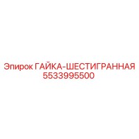 5533995500 ГАЙКА-ШЕСТИГРАННАЯ Epiroc