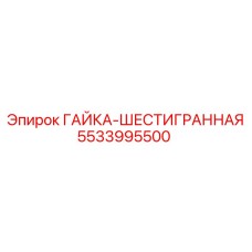 5533995500 ГАЙКА-ШЕСТИГРАННАЯ Epiroc