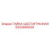 5533995500 ГАЙКА-ШЕСТИГРАННАЯ Epiroc