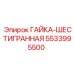 5533995500 ГАЙКА-ШЕСТИГРАННАЯ Epiroc