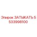 Запасная часть Epiroc 5533998100 - затыкатель гидравлической системы